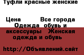 Туфли красные женские › Цена ­ 500 - Все города Одежда, обувь и аксессуары » Женская одежда и обувь   